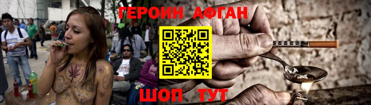 ГЕРОИН афганец Павлово